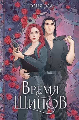 Ода Ю.: Время шипов