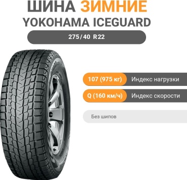 Yokohama iceGuard Studless G075 275/40 R22 107 Q без шипов