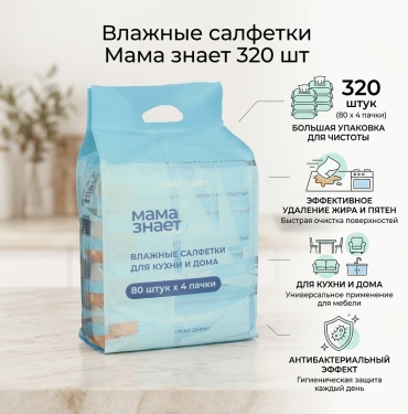 Влажные салфетки Мама Знает Влажные салфетки для кухни и дома 320 шт