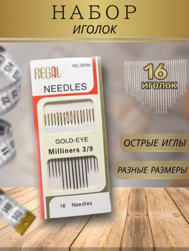Иглы швейные REGAL 16 шт