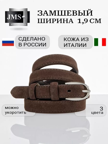Ремень JMS натуральная кожа 120 см темно-коричневый