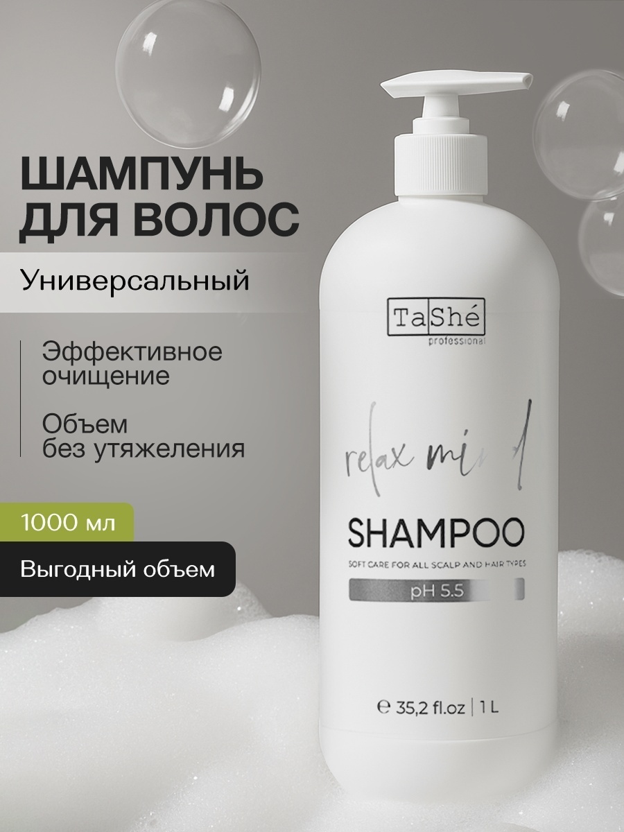 Tashe Relax Mind с дозатором шампунь 1000 мл