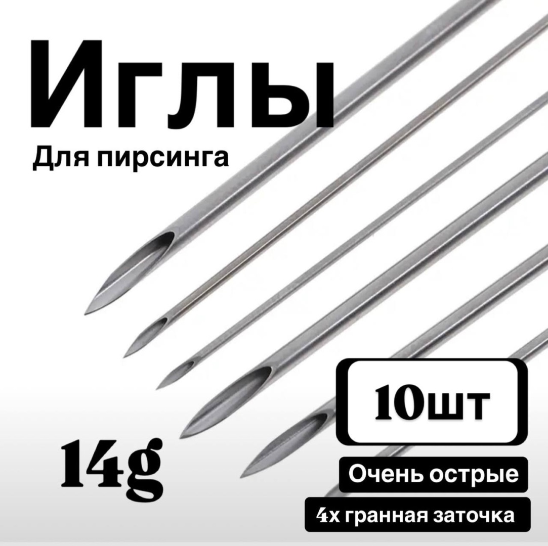 Игла 10 шт
