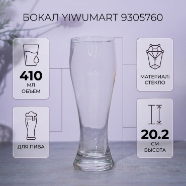 Бокал Yiwumart 410 мл, стекло, 1 шт