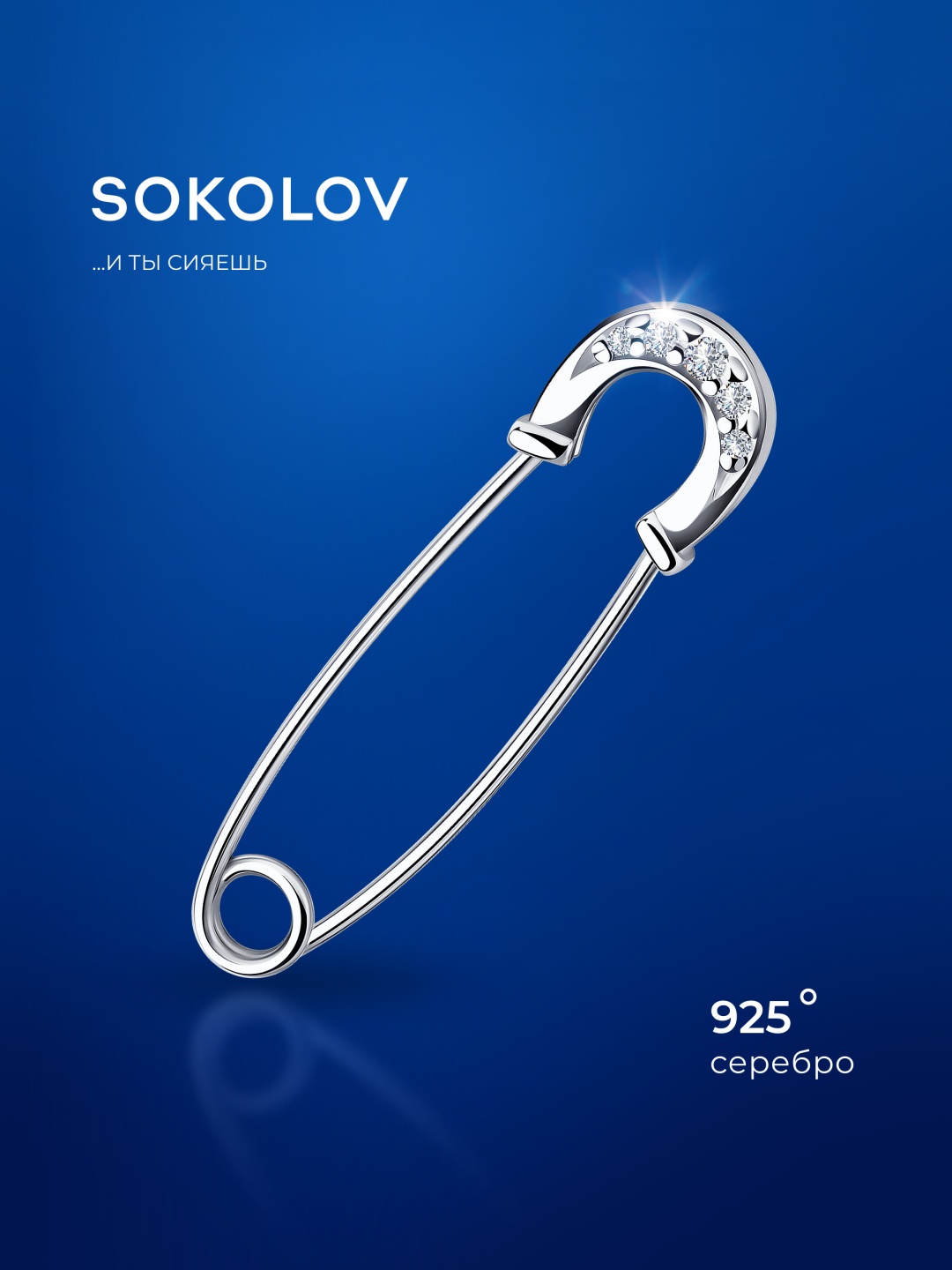 Булавка SOKOLOV 94040093 вес 0.76 г серебро, без вставок