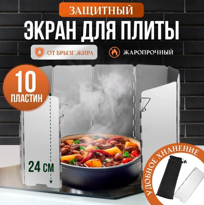 Защитный экран от брызг нержавеющая сталь, 1 шт