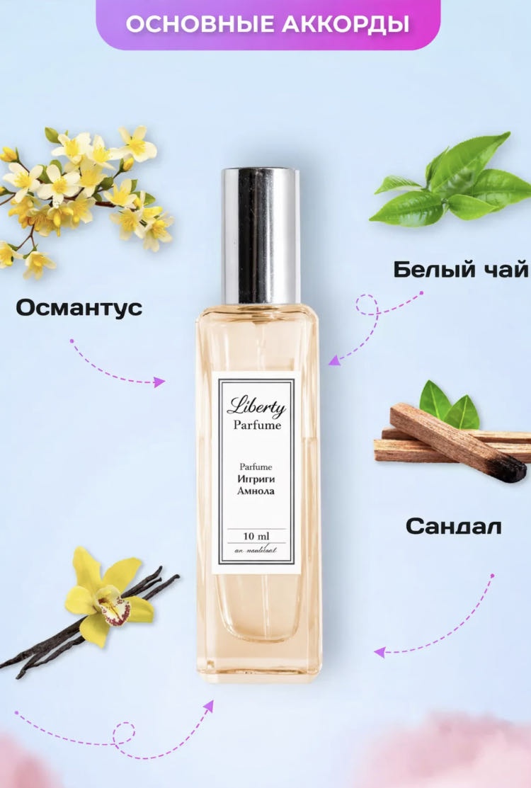 Liberty parfume Интригa дьявола духи PARFUM 10 мл, для женщин