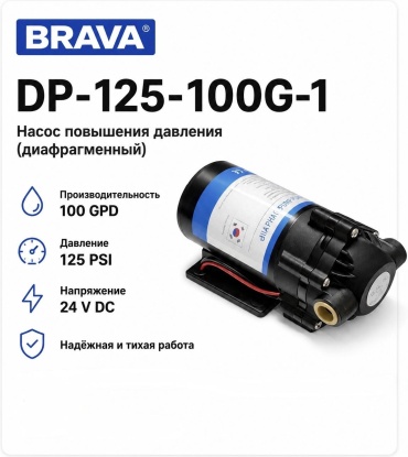 Brava устройство повышения давления DP-125-100G-1, для бытового фильтра