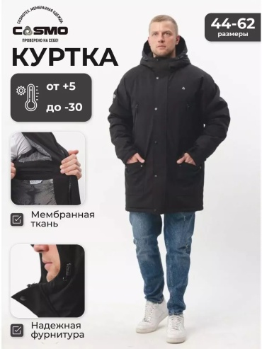 Зимняя куртка CosmoTex черный