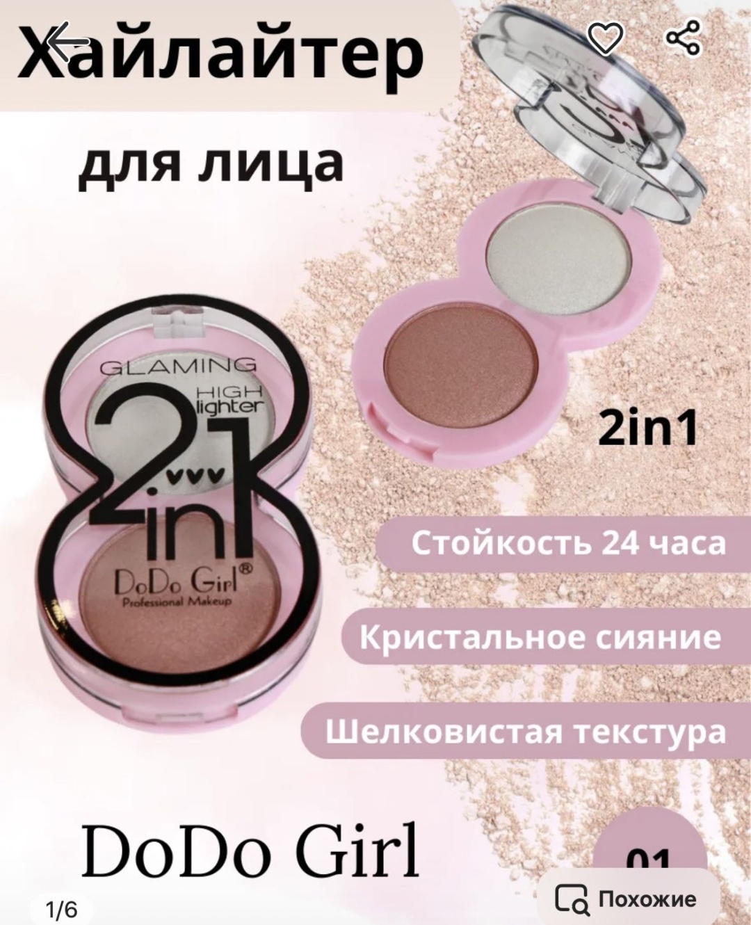 DoDo Girl Glaming хайлайтер 01