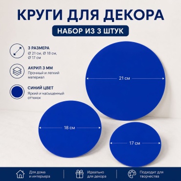Фигуры акрил Круг 3 шт