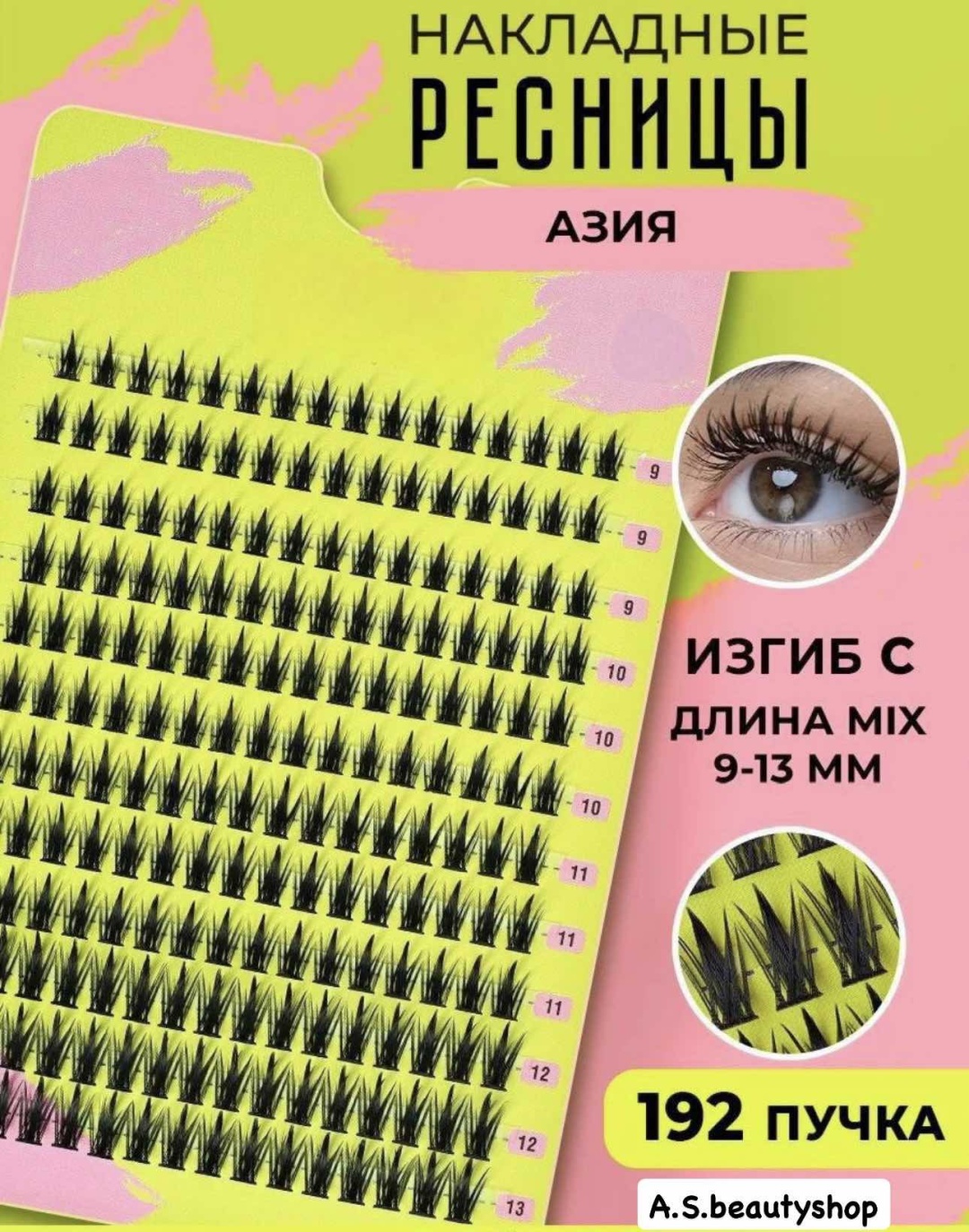 Eyelash пучковые C 0.30 мм черный mix 9-13 мм