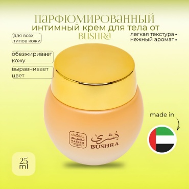 NASEEM Интим парфюмированный Bushra(Бушра, Lamsa Ламса) крем для тела 25 мл