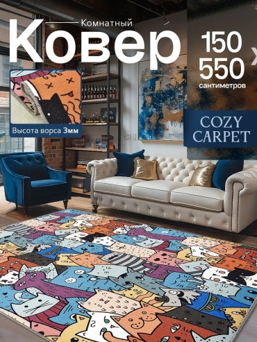 Декоративный коврик CozyCarpet 150x550 см, короткий ворс, Россия