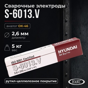 Hyundai S-6013.V рутил-целлюлозные (РЦ), для ручной дуговой сварки