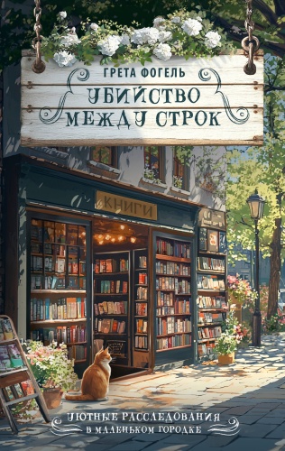 Фогель Г.: Убийство между строк