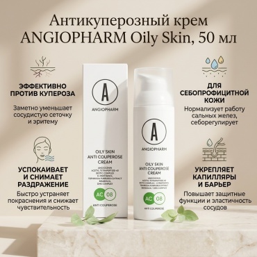 ANGIOPHARM крем АНТИКУПЕРОЗНЫЙ КРЕМ ДЛЯ СЕБОПРОФИЦИТНОЙ КОЖИ, 50 МЛ для лица 50 мл