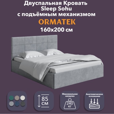 Кровать ORMATEK Sleep двуспальная, 160x200 см (без матраса, подъёмный механизм) светло серый