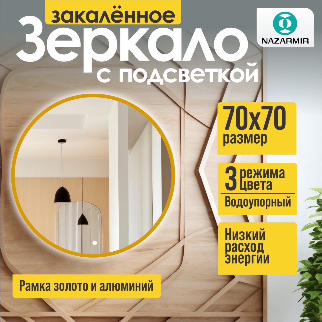 Умное зеркало настенное, настольное NAZARMIR Gold 70x70 см