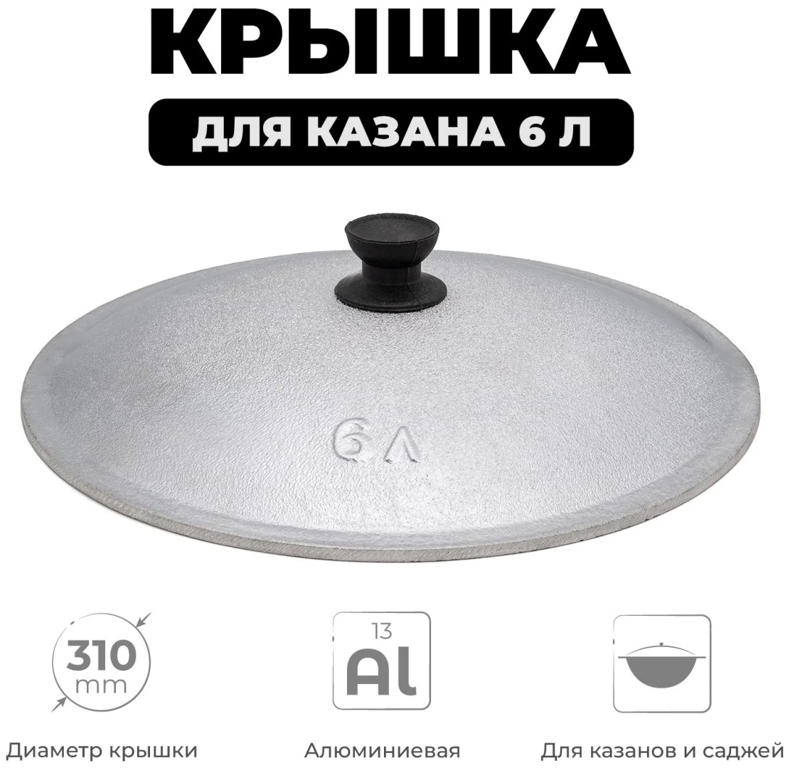 Крышка для казана 31 см, алюминий