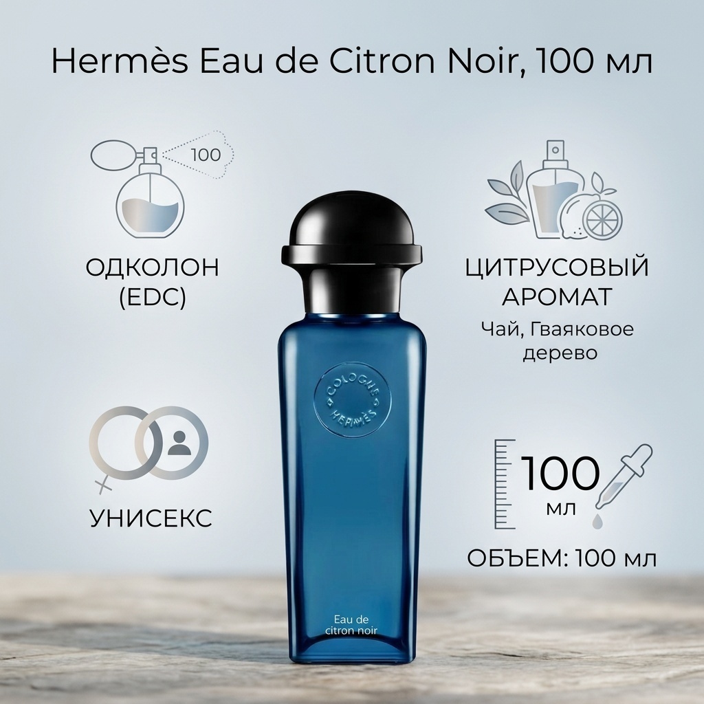 Hermes Eau de Citron Noir одеколон EDC 100 мл, унисекс