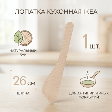 Лопатка IKEA бук, 1 шт