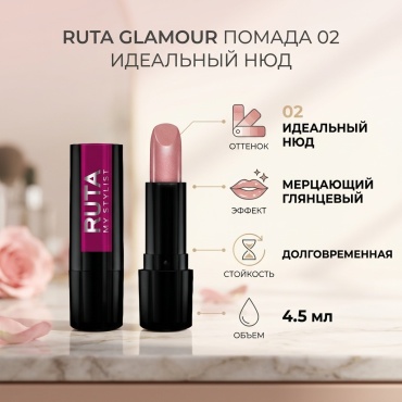 Ruta Glamour помада 02 Идеальный нюд