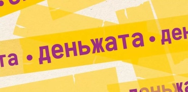 Мир поздравлений конверт для денег Деньжата 1 шт
