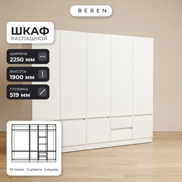 Распашной шкаф BEREN Alabaster Heather 9д, 225x190х52 см, белый