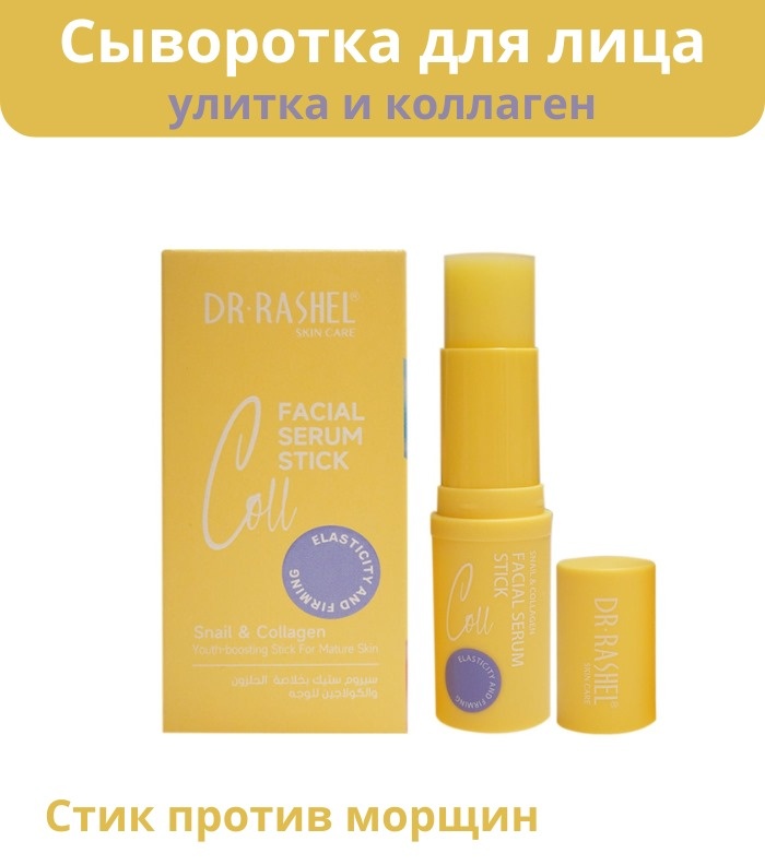 Dr. Rashel стик Facial Serum Stick Snail and Collagen для лица 7 г