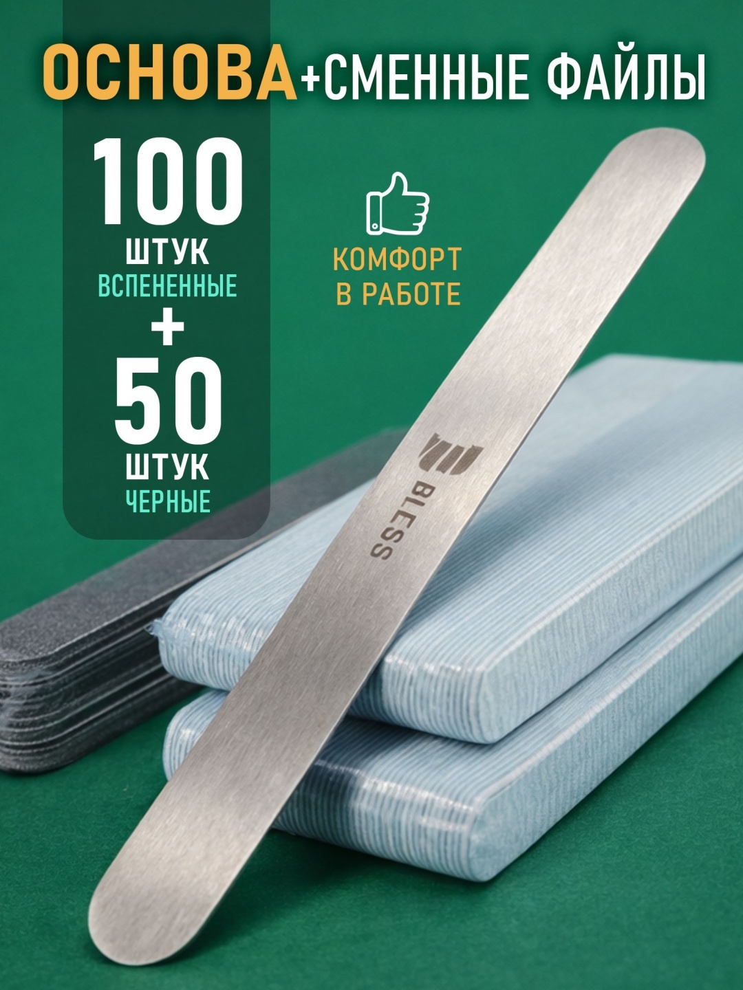 Bless Company сменные файлы для пилки 100/180 грит 150 шт