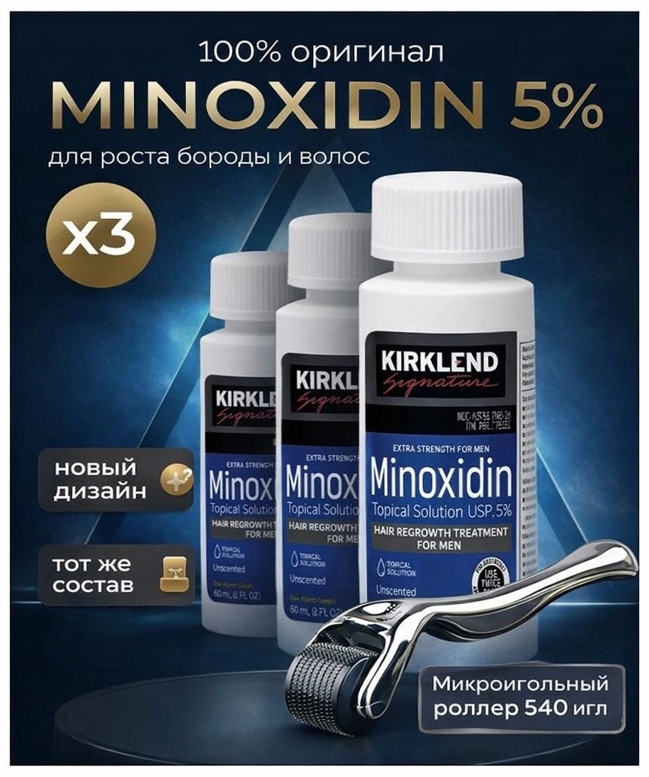 Kirkland Signature Средство для роста волос и бороды + мезороллер сыворотка для бороды и усов 3 шт по 60 мл