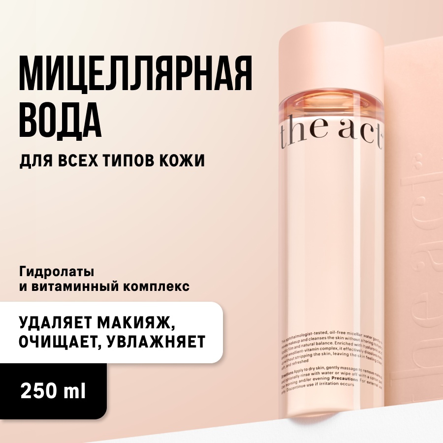 The Act мицеллярная вода очищающая для снятия макияжа 250 мл