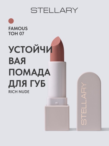Stellary Rich Nude помада 07