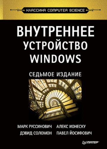 Руссинович М., Соломон Д., Ионеску А.: Внутреннее устройство Windows. 7-е изд.