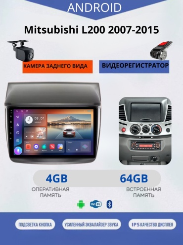JSD 464 Mitsubishi L200 2007-2015 +4Gb+64Gb+камера заднего вида и видеорегистратор в штатное место Mitsubishi