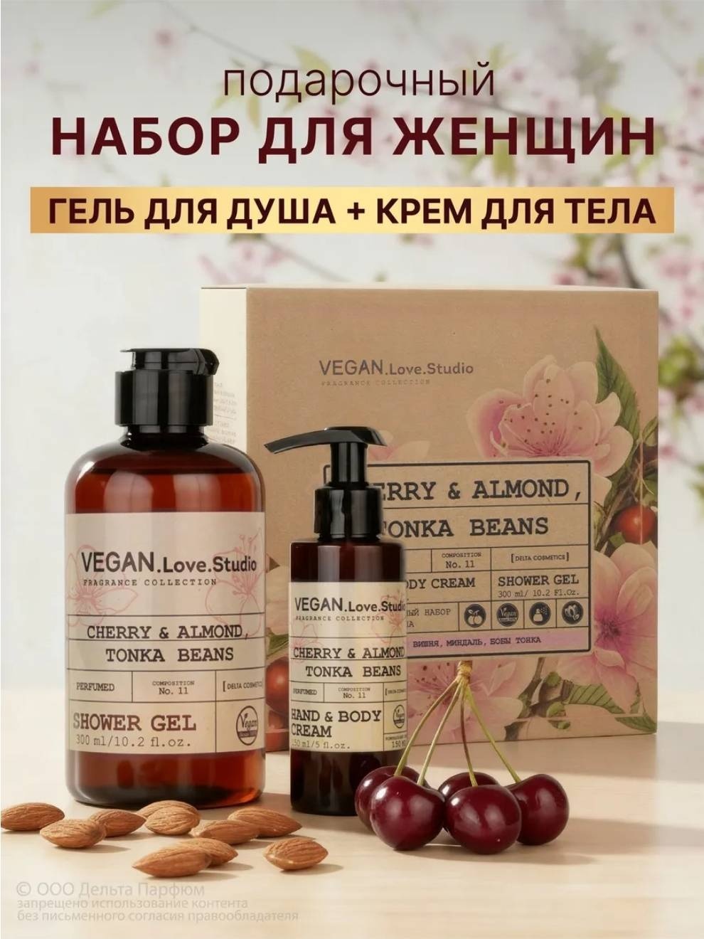 VEGAN.Love.Studio Подарочный набор Cherry&Almond Tonka Beans набор для тела для женщин