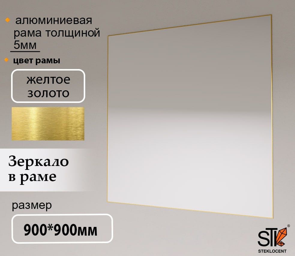 Зеркало настенное STEKLOCENT 90x90 см