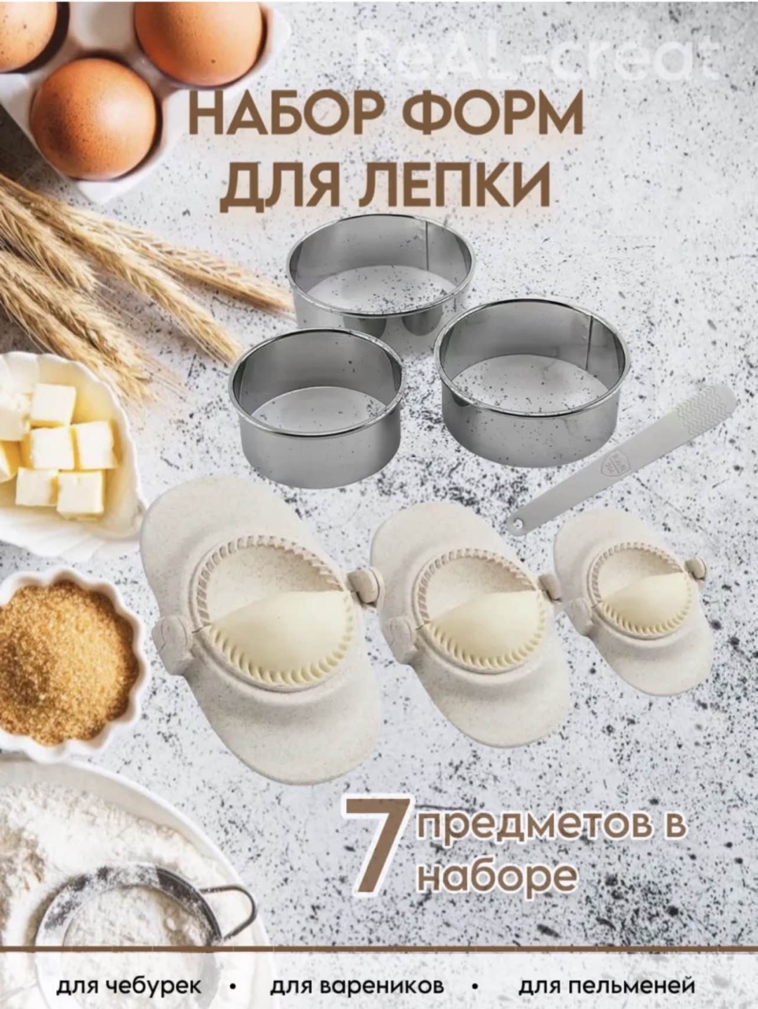 Форма для пельменей и вареников нержавеющая сталь, пластик 7 шт