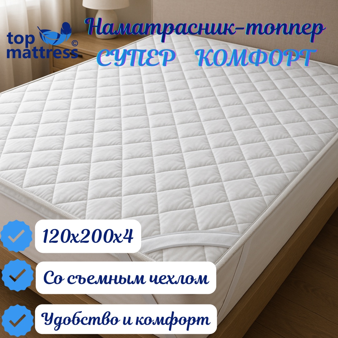 TOP Mattress наматрасник на резинке Топпер 120x200, трикотаж
