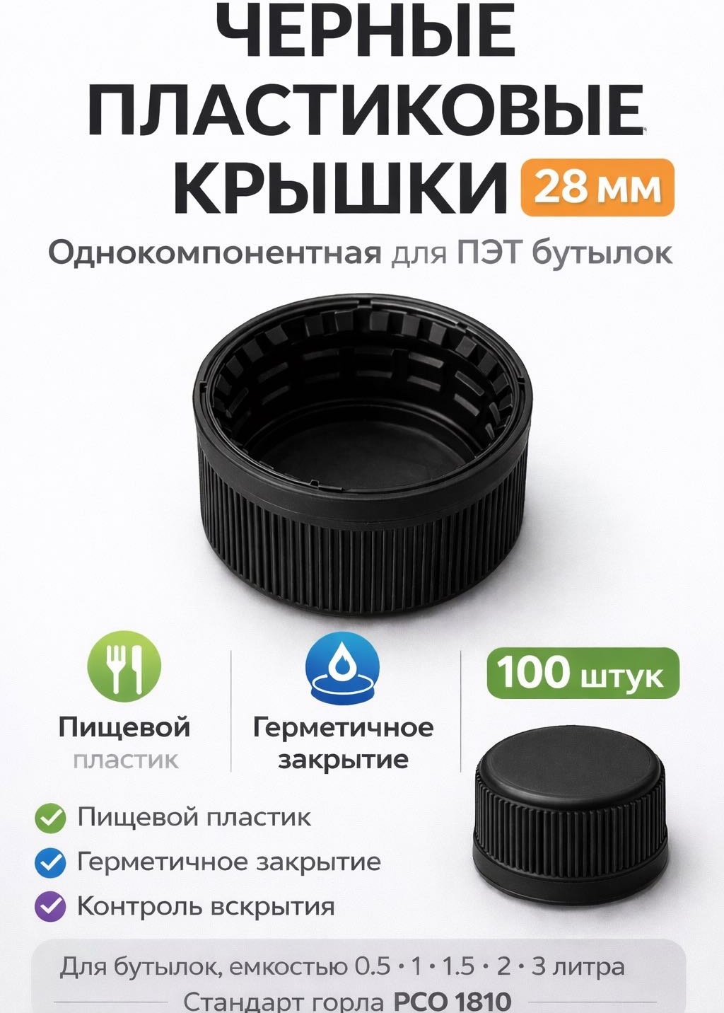 Крышка для бутылки 2.8 см, пластик, полиэтилен