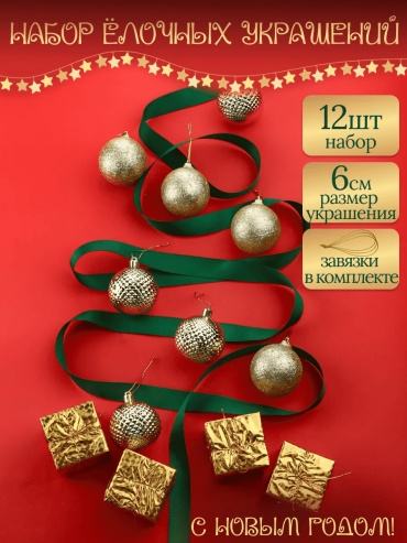 MILAND шар; подарок; игрушки елочные пластик 12 шт, золотистый