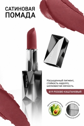 Alix Avien Satin Touch помада 819