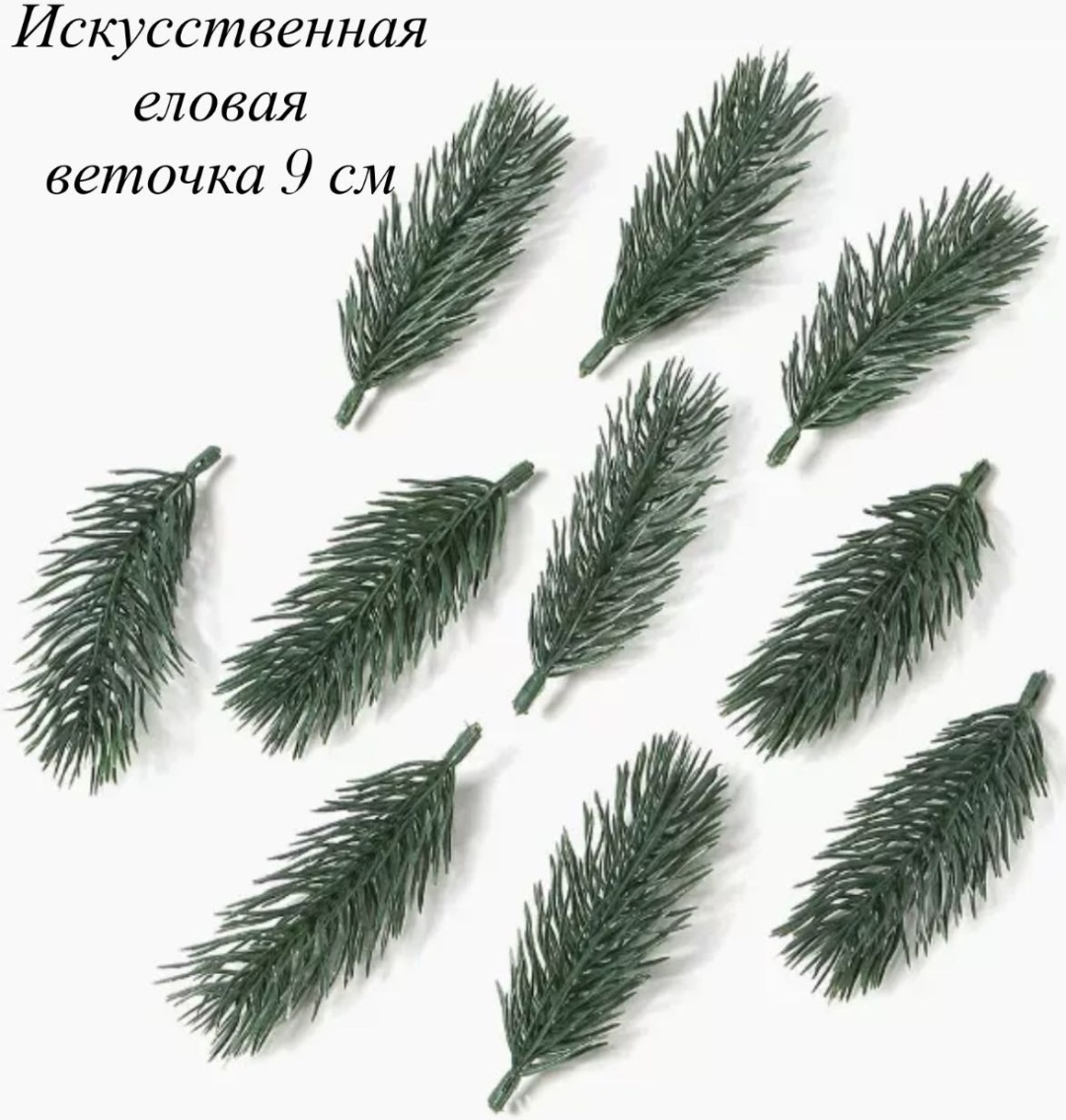 Веточка еловая искуственная 9 см 10 шт