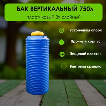 Бак 750 л, пластик