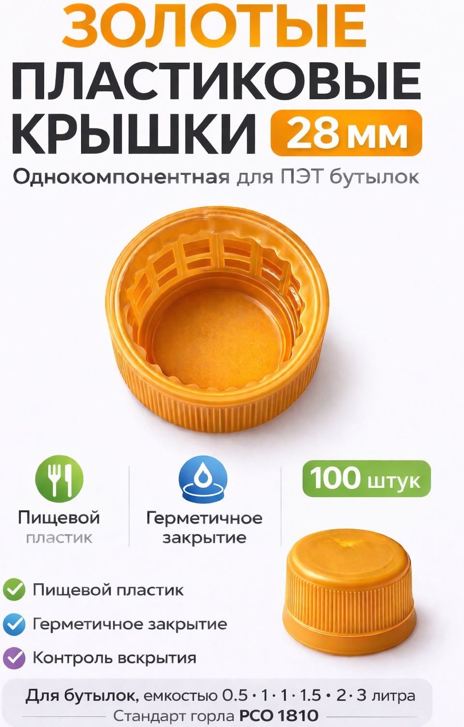 Крышка для бутылки 2.8 см, пластик, полиэтилен