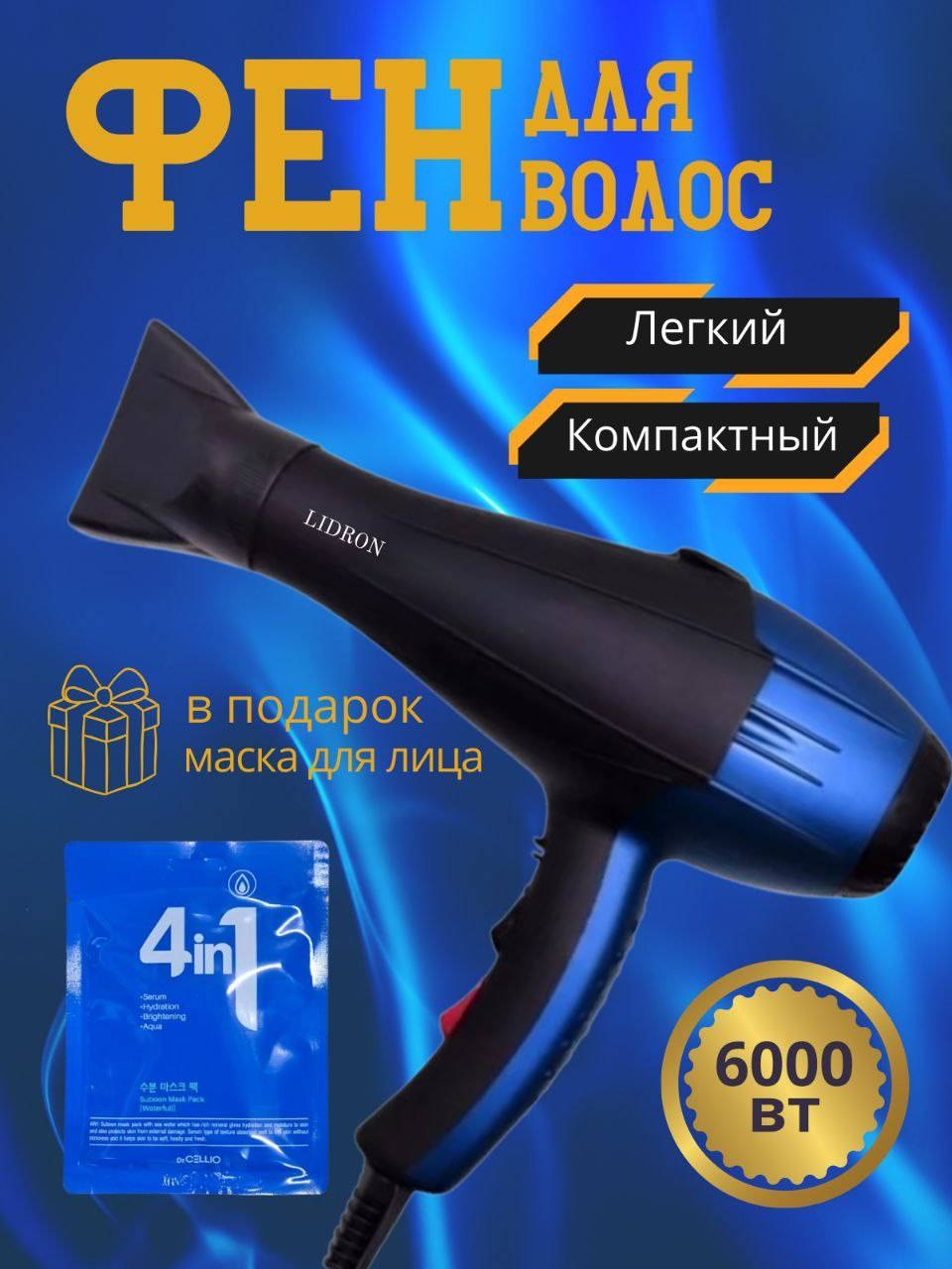 LIDRON 8080 фен синий