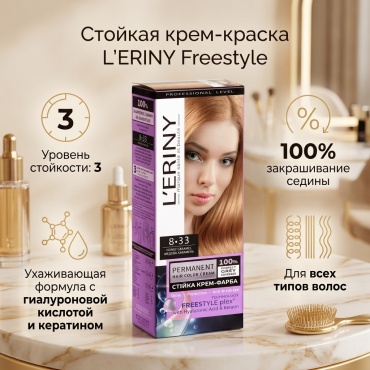 L'ERINY Freestyle 8,33 - Медовая карамель крем-краска 125 мл