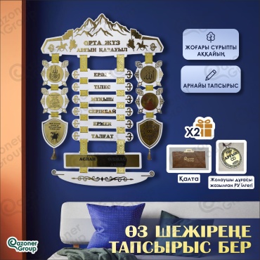 Qazoner group сувенир Шежіре Жеті ата