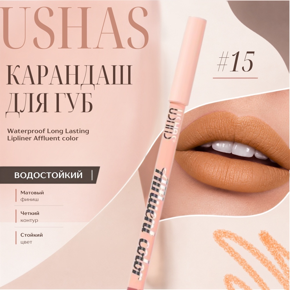 Ushas Водостойкий карандаш для губ/Waterprof Long Lasting Lipliner Affluent color/15 карандаш 15